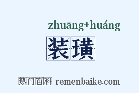 装璜是什么意思的图片